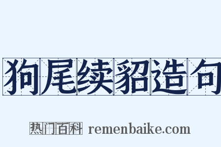 狗尾续貂造句是什么意思的图片